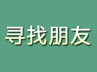 平顶山寻找朋友