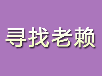 平顶山寻找老赖